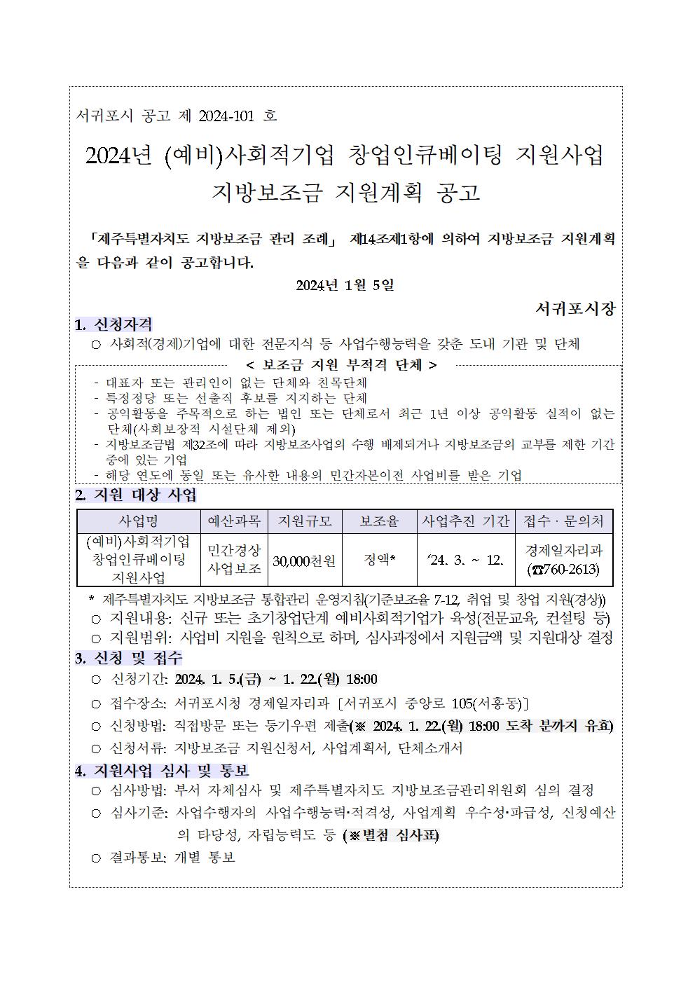 2024년 (예비)사회적기업 창업인큐베이팅 지원사업 지방보조금 지원계획 공고문001