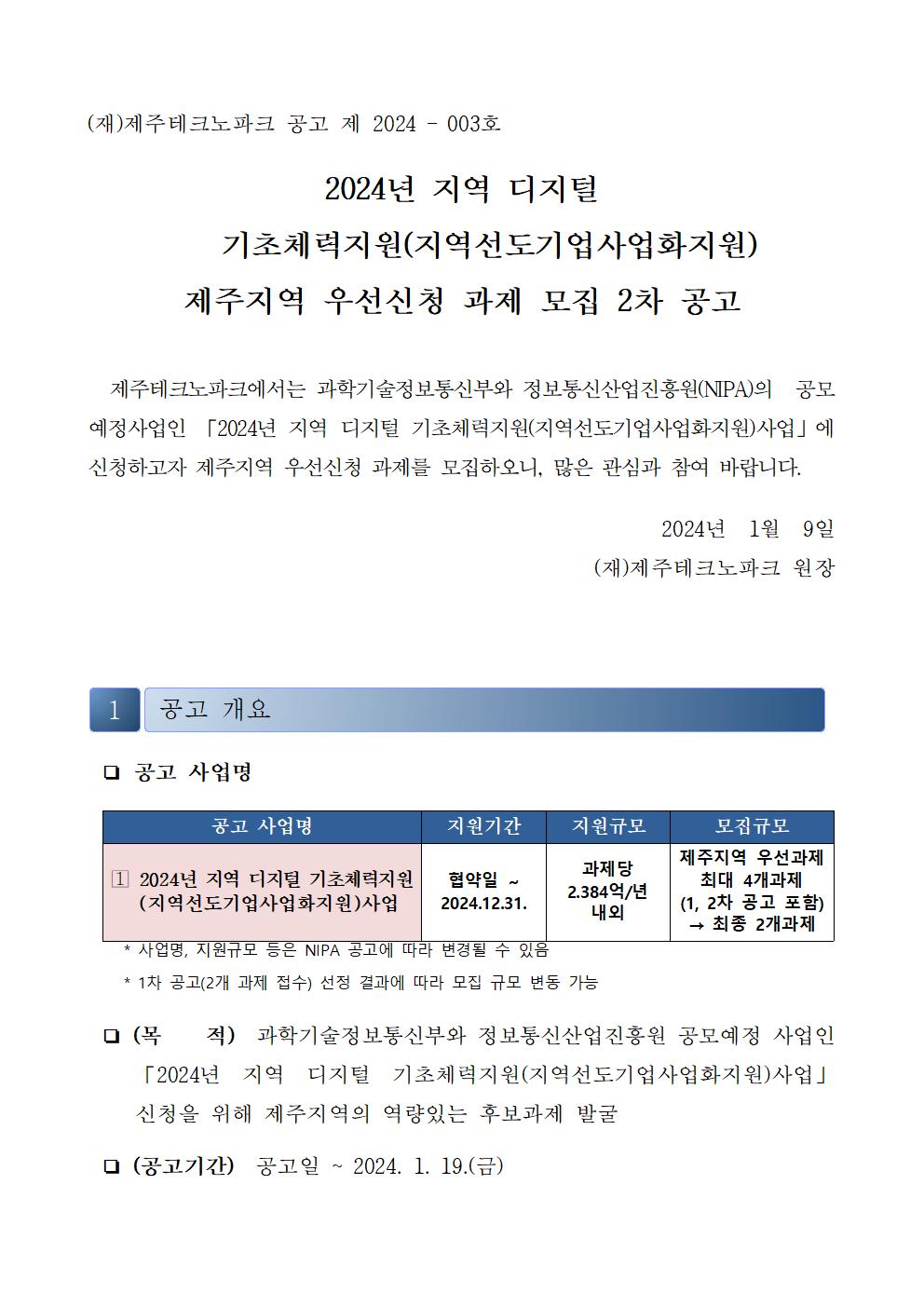 붙임2_공고(안)_지역 디지털 기초체력지원(선도)001