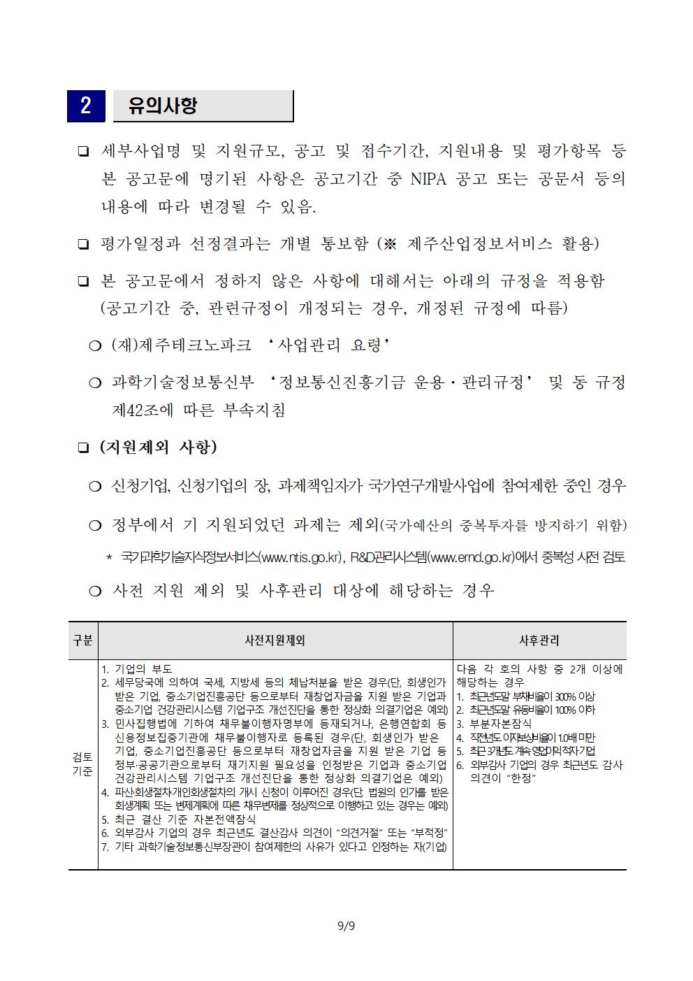 붙임2_공고(안)_지역 디지털 기초체력지원(선도)009