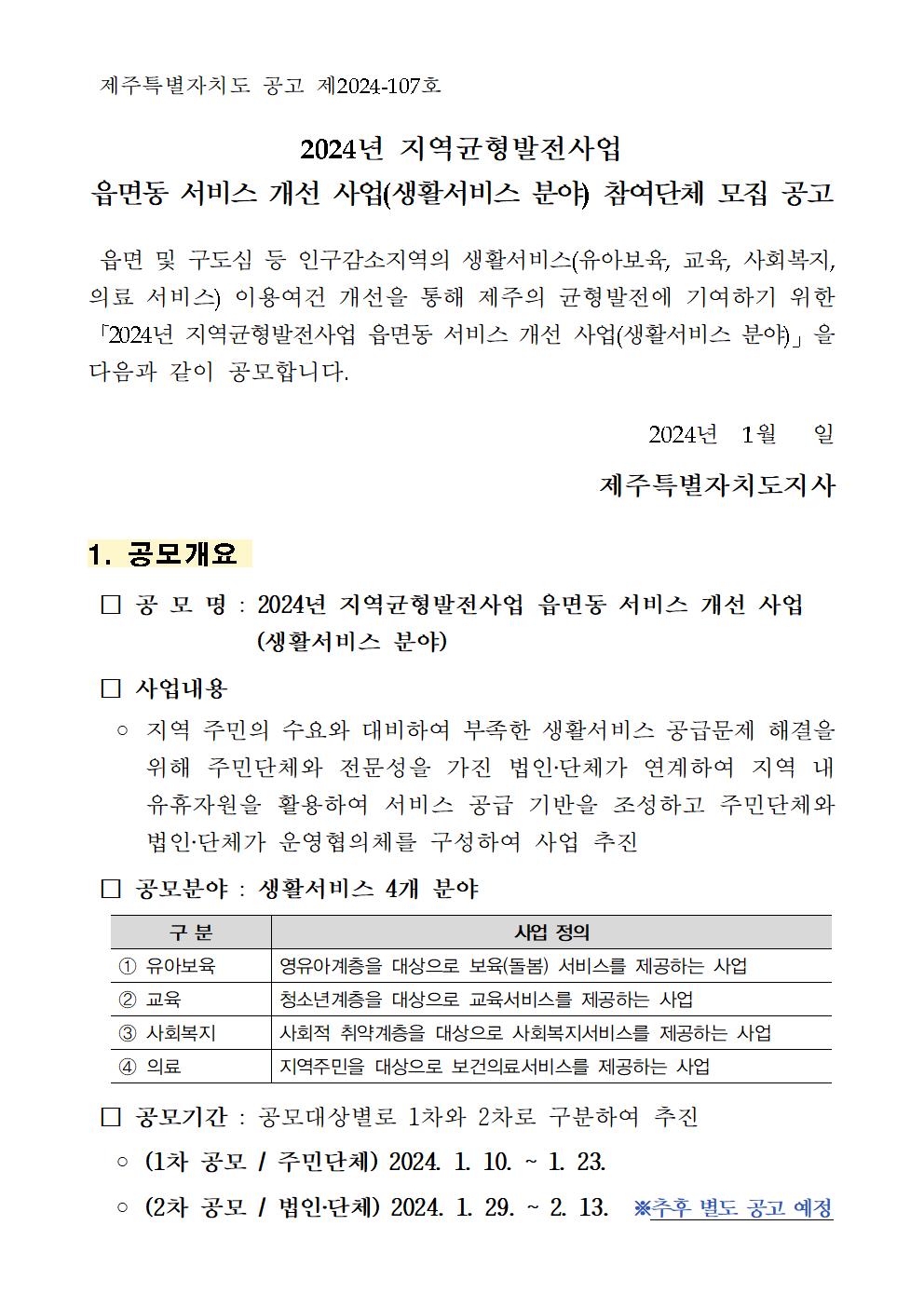 2024년 지역균형발전사업 읍면동 서비스 개선사업(생활서비스 분야) 공고문001