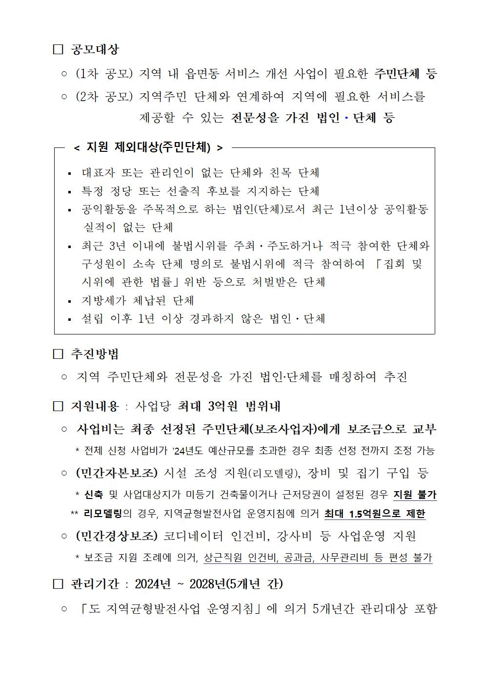 2024년 지역균형발전사업 읍면동 서비스 개선사업(생활서비스 분야) 공고문002