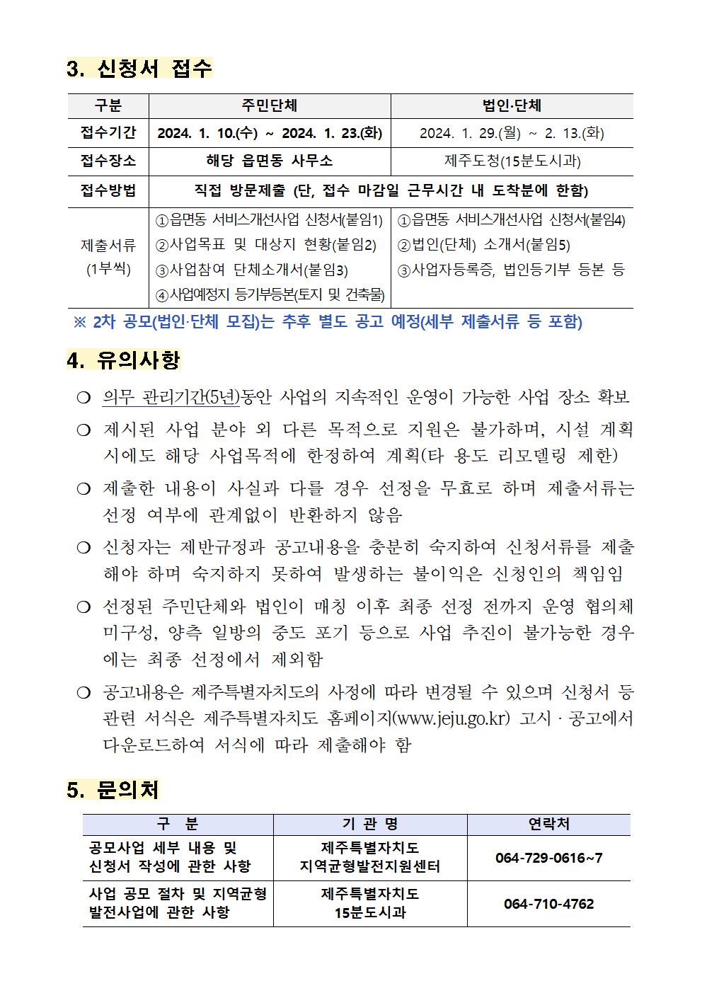 2024년 지역균형발전사업 읍면동 서비스 개선사업(생활서비스 분야) 공고문005