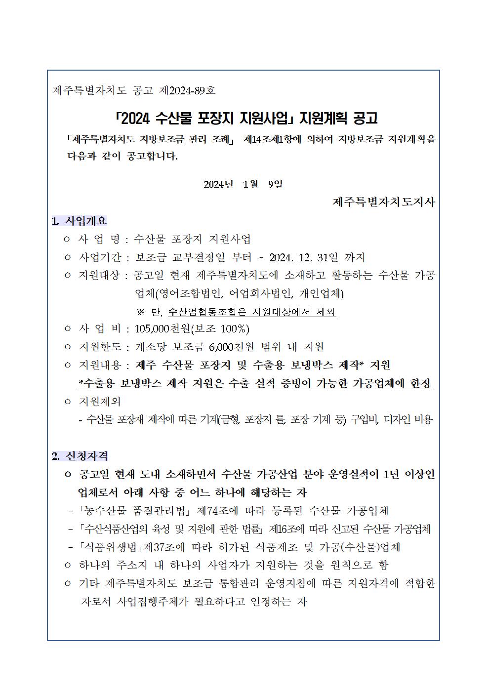 2024 수산물 포장지 지원 사업 대상자 모집 공고문001