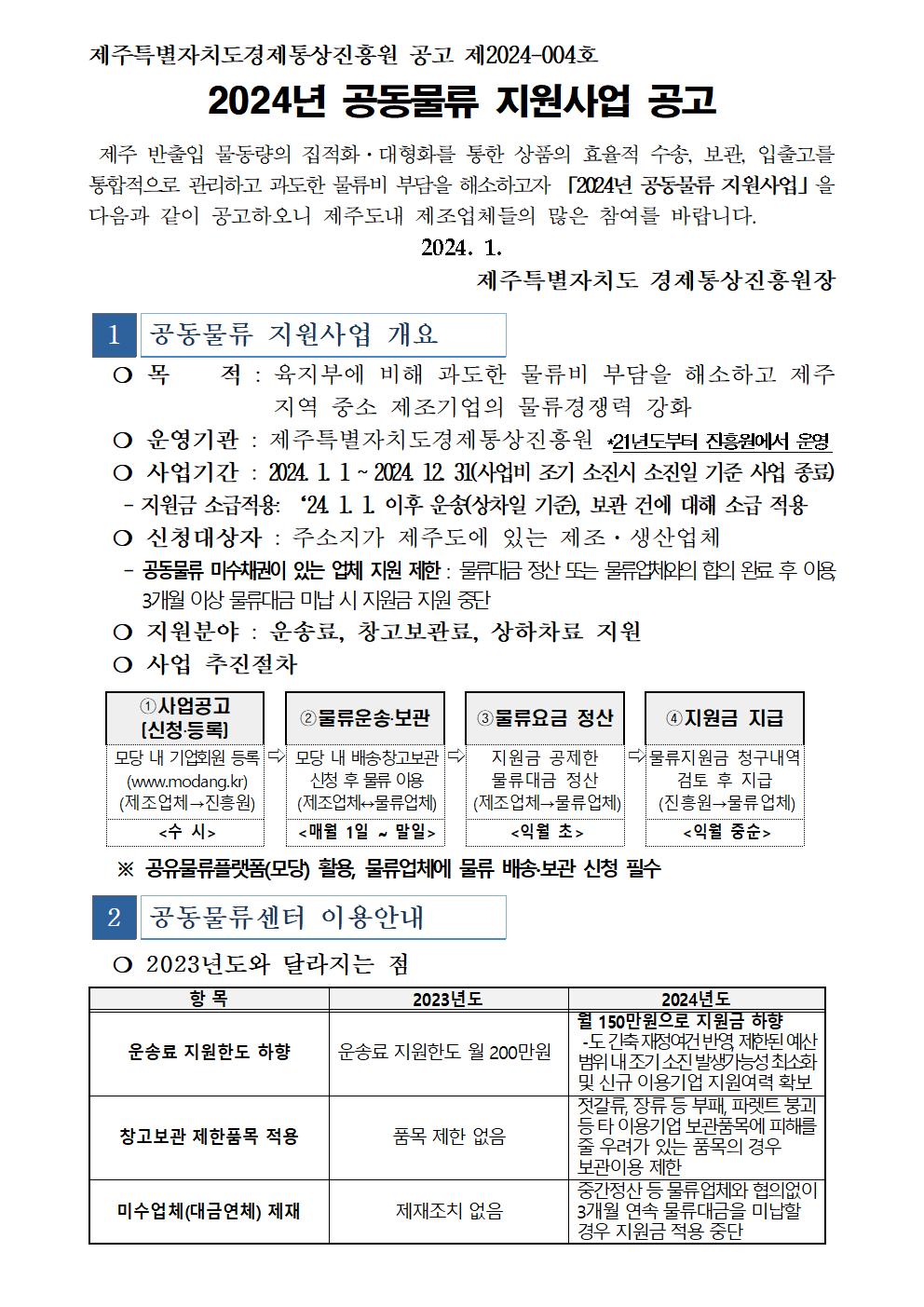 2024년+공동물류+지원사업+공고문001