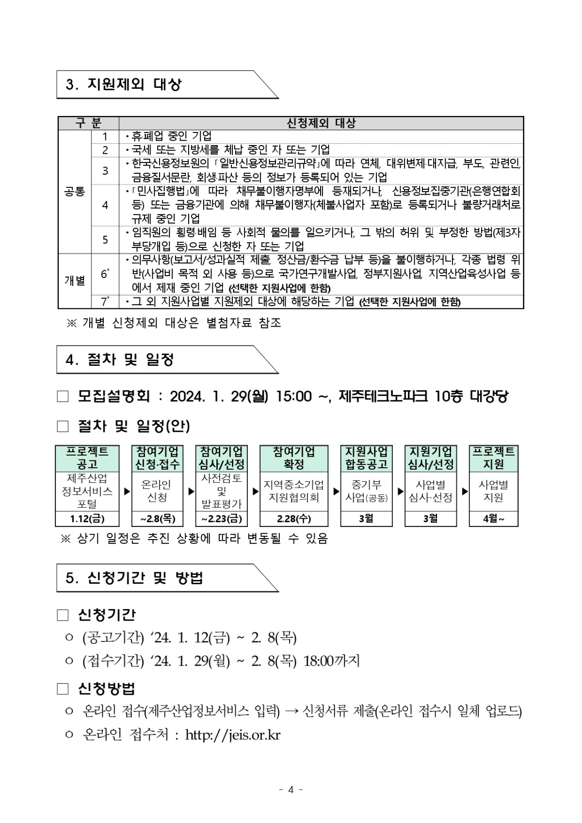 붙임1. 모집공고안_page-0004