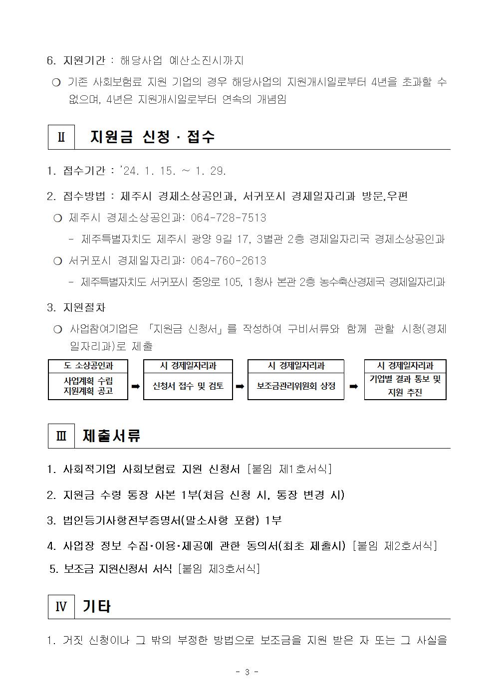 2024년 사회적기업 사회보험료 지원사업 공고(안)_최종003