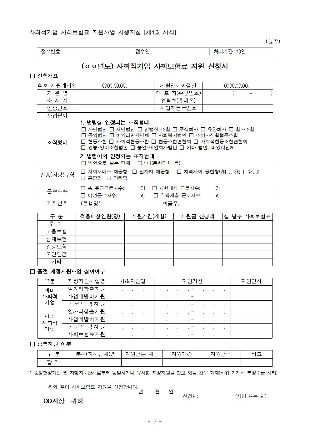 2024년 사회적기업 사회보험료 지원사업 공고(안)_최종005