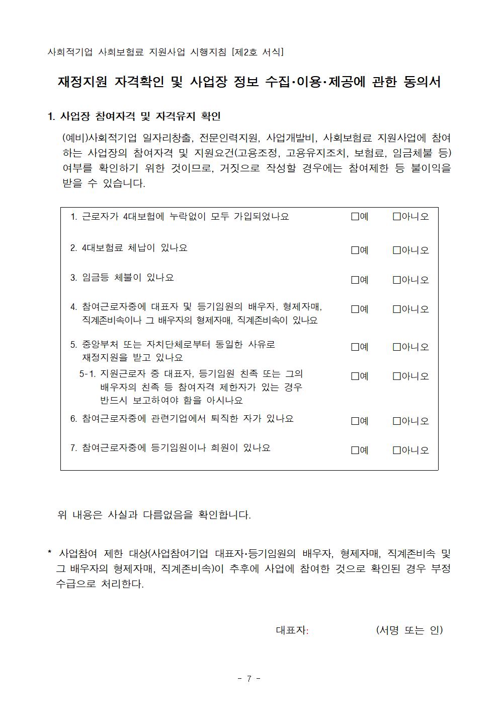 2024년 사회적기업 사회보험료 지원사업 공고(안)_최종007