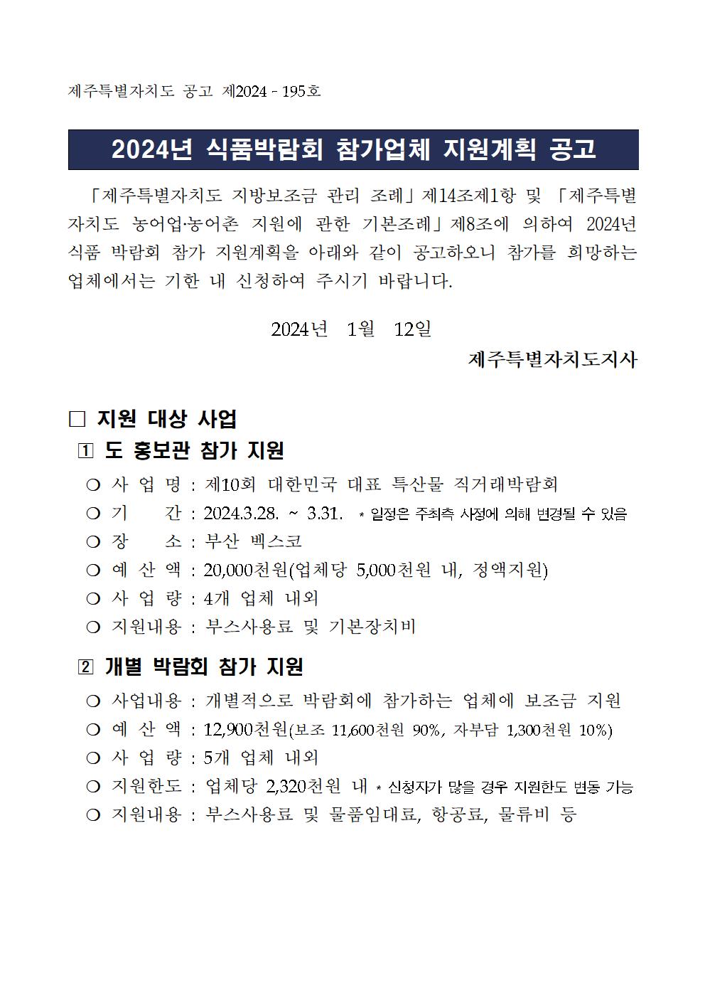 2024년 식품박람회(도홍보관 및 개별) 참가 지원계획(공고문)-공고최종 (1)001