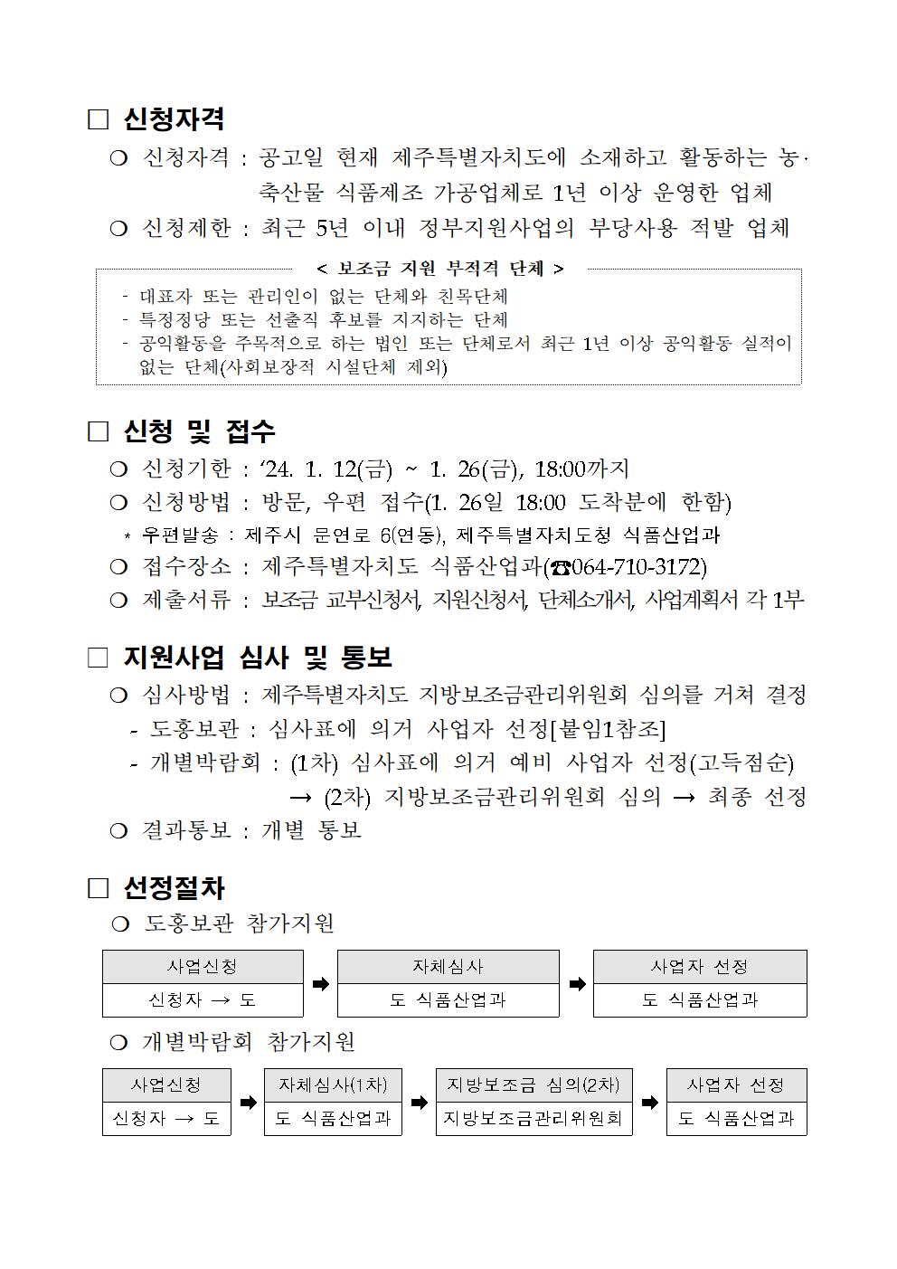 2024년 식품박람회(도홍보관 및 개별) 참가 지원계획(공고문)-공고최종 (1)002