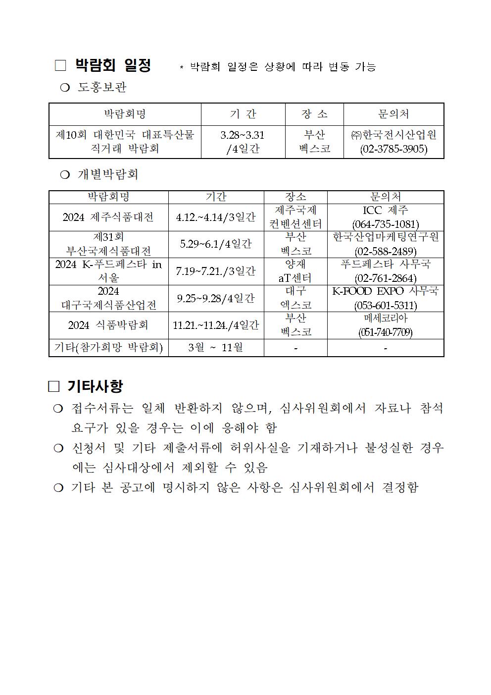 2024년 식품박람회(도홍보관 및 개별) 참가 지원계획(공고문)-공고최종 (1)003