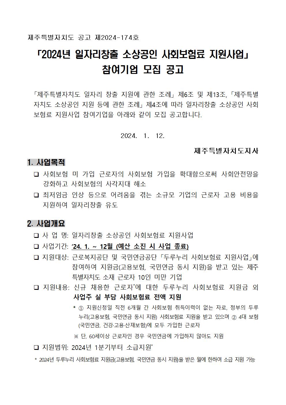 ★ 2024년 일자리창출 소상공인 사회보험료 지원사업 참여기업 모집 공고001