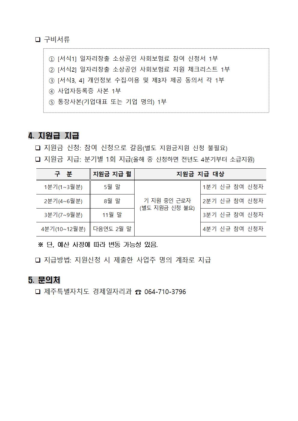 ★ 2024년 일자리창출 소상공인 사회보험료 지원사업 참여기업 모집 공고003