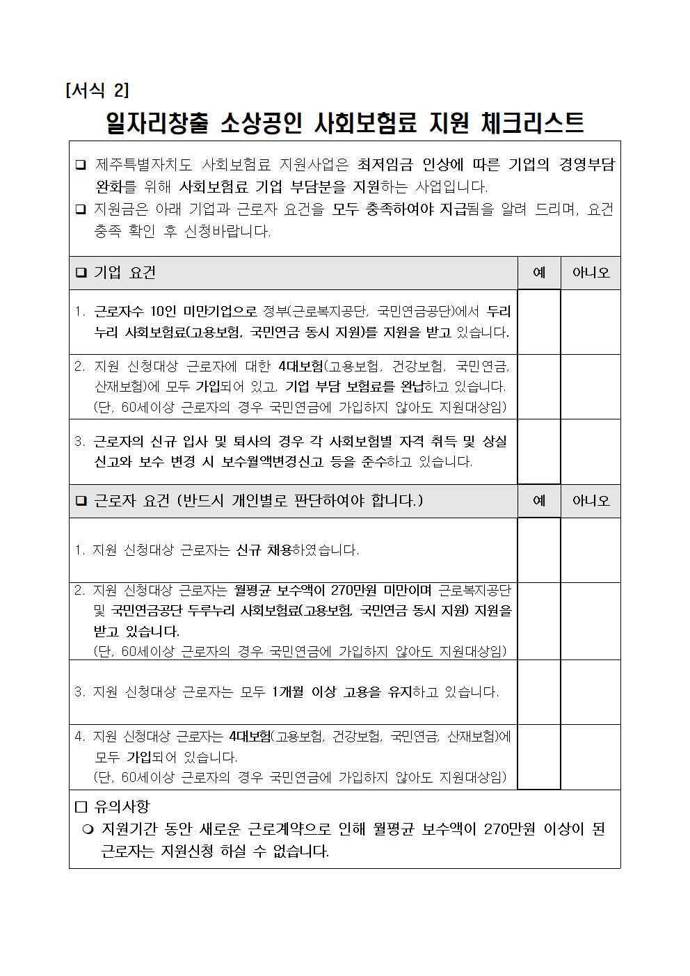 ★ 2024년 일자리창출 소상공인 사회보험료 지원사업 참여기업 모집 공고006