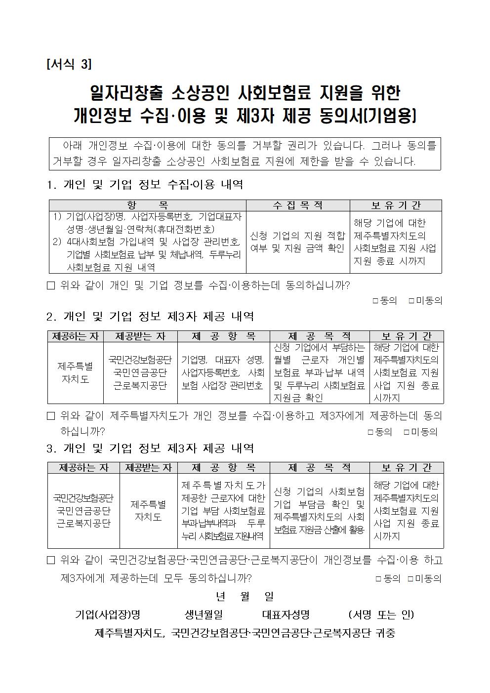 ★ 2024년 일자리창출 소상공인 사회보험료 지원사업 참여기업 모집 공고007