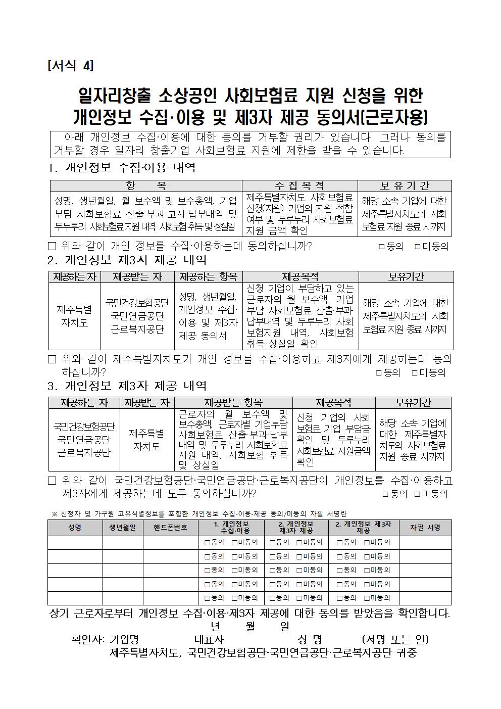 ★ 2024년 일자리창출 소상공인 사회보험료 지원사업 참여기업 모집 공고008