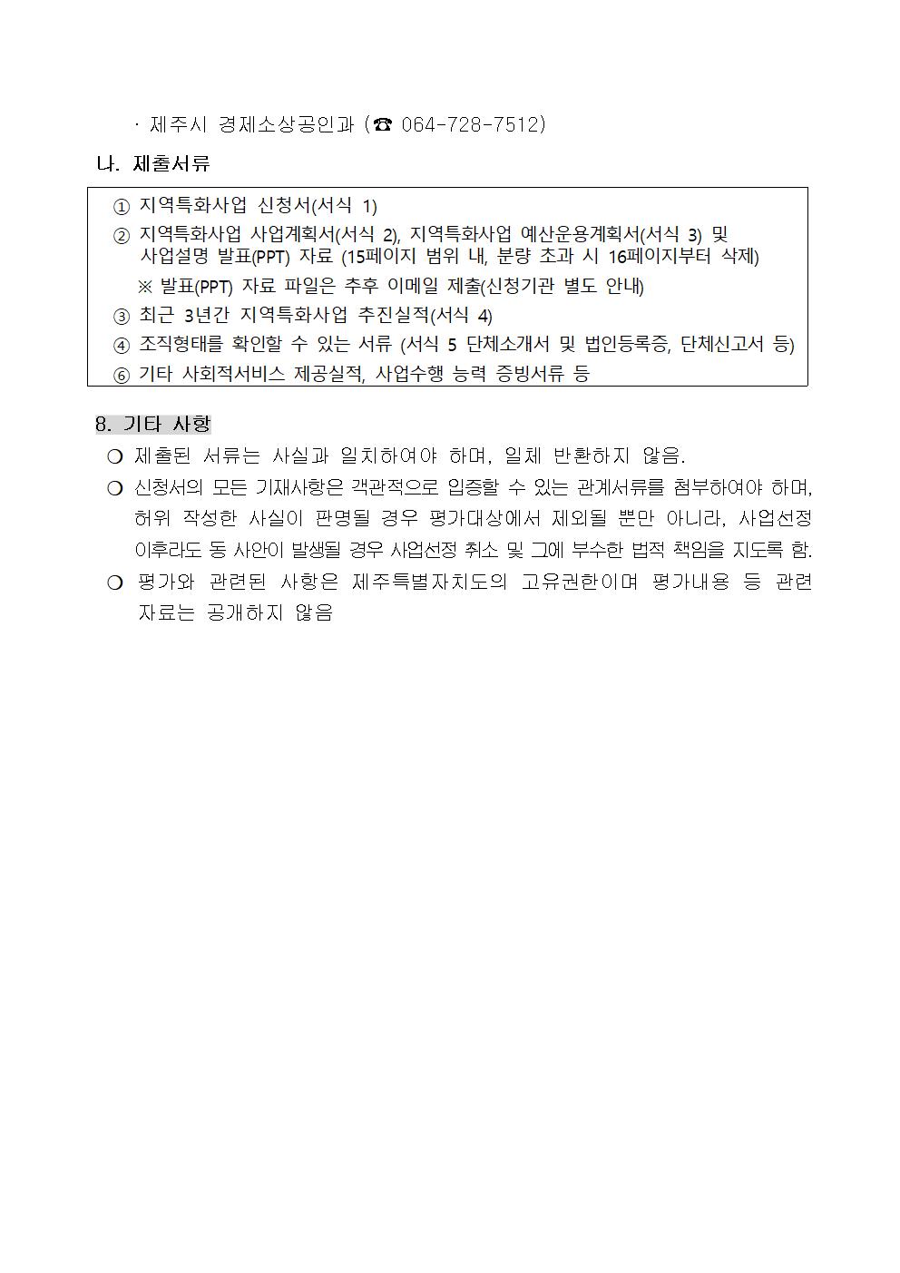 2024년 사회적기업 지역특화사업 공고문(최종)003