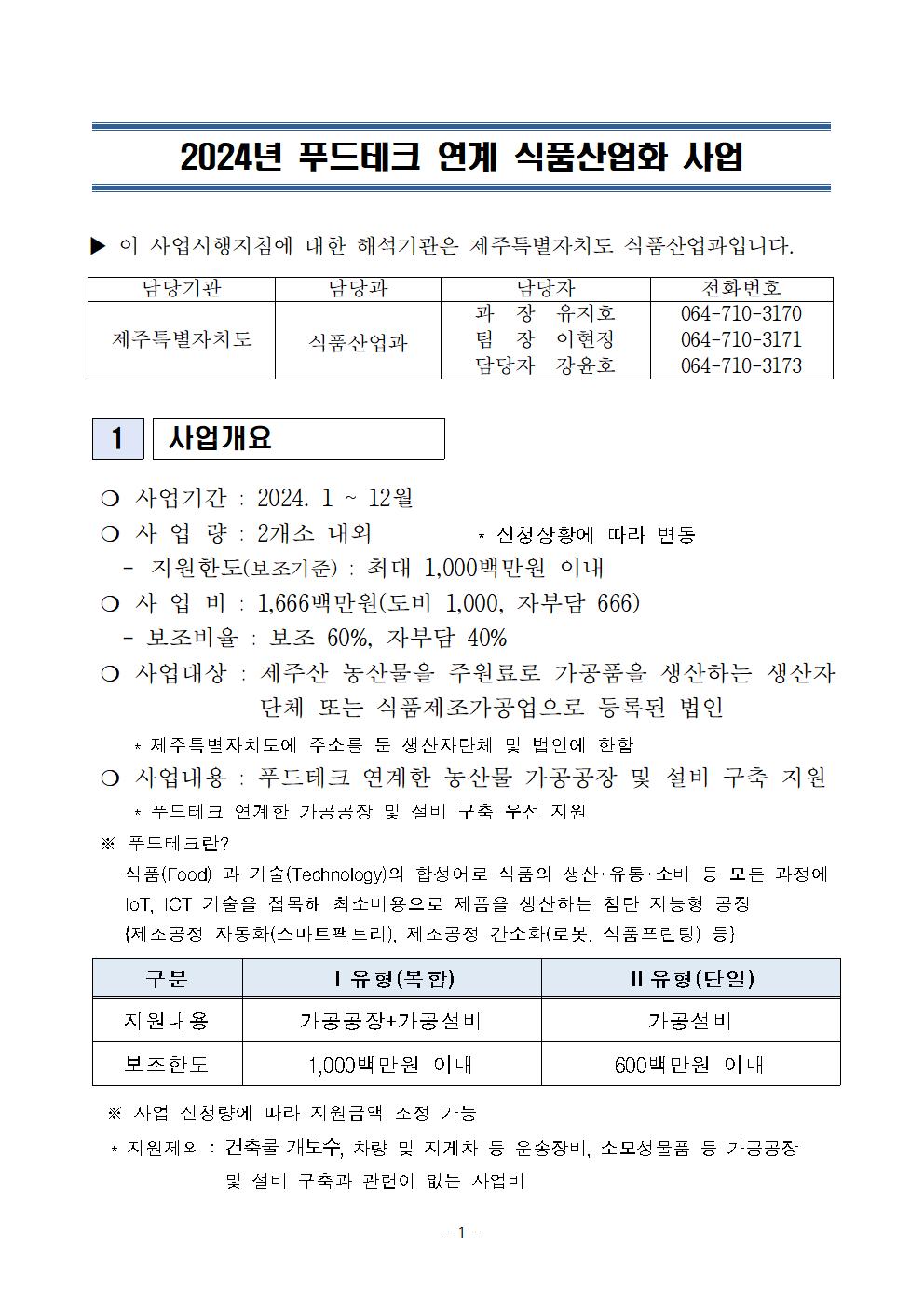 2024 푸드테크와 연계한 식품산업화 사업 지원계획(최종 공고) (1)001