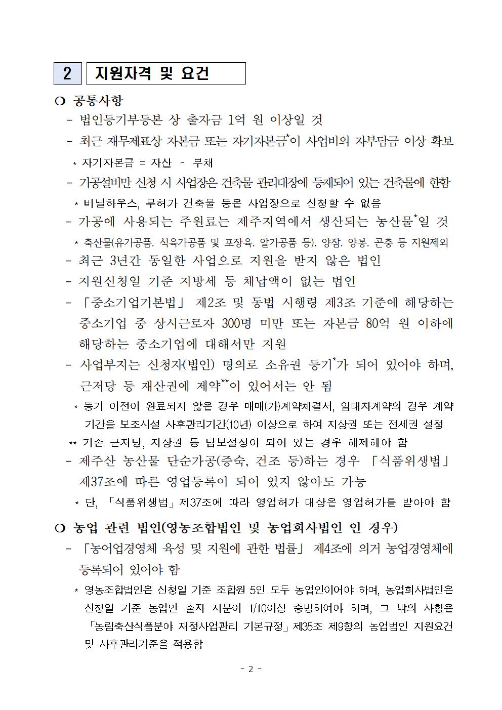 2024 푸드테크와 연계한 식품산업화 사업 지원계획(최종 공고) (1)002