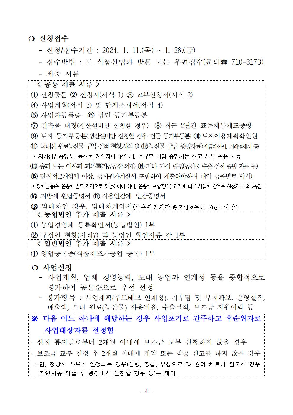 2024 푸드테크와 연계한 식품산업화 사업 지원계획(최종 공고) (1)004