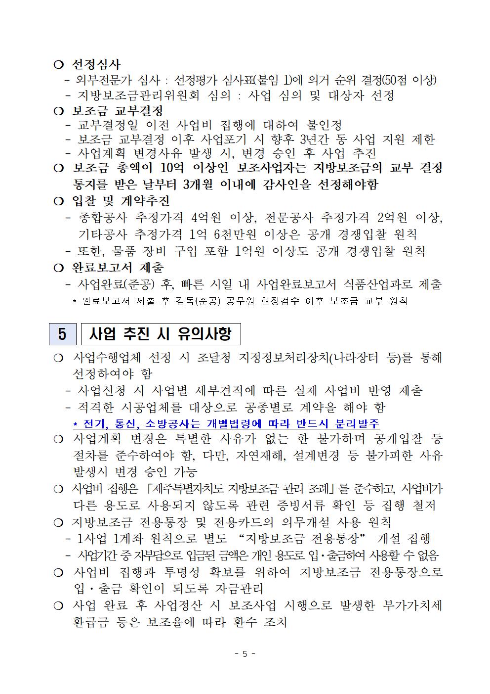 2024 푸드테크와 연계한 식품산업화 사업 지원계획(최종 공고) (1)005