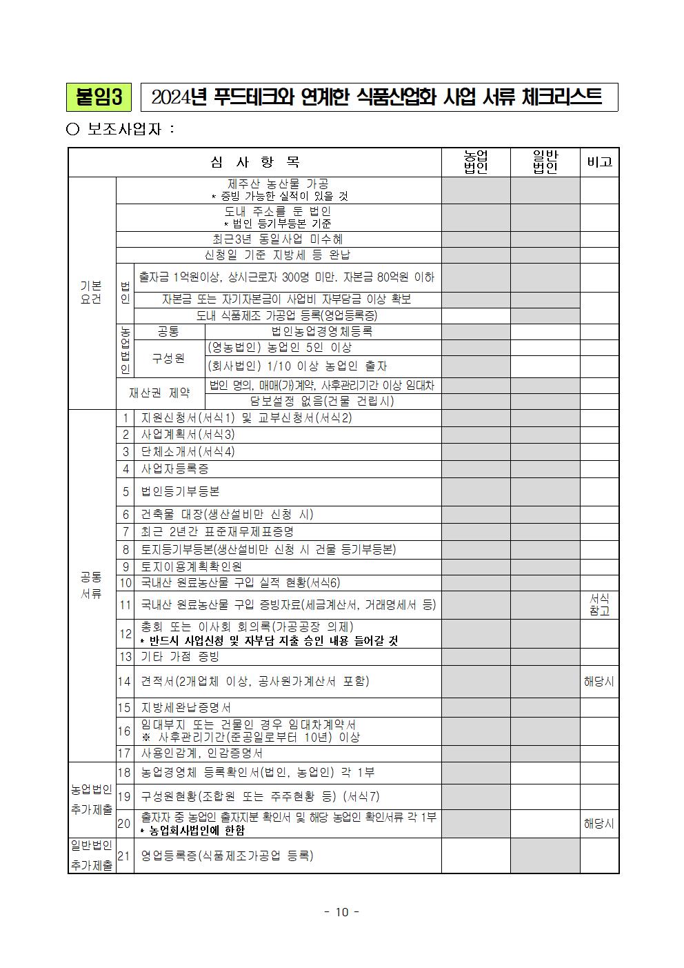 2024 푸드테크와 연계한 식품산업화 사업 지원계획(최종 공고) (1)010