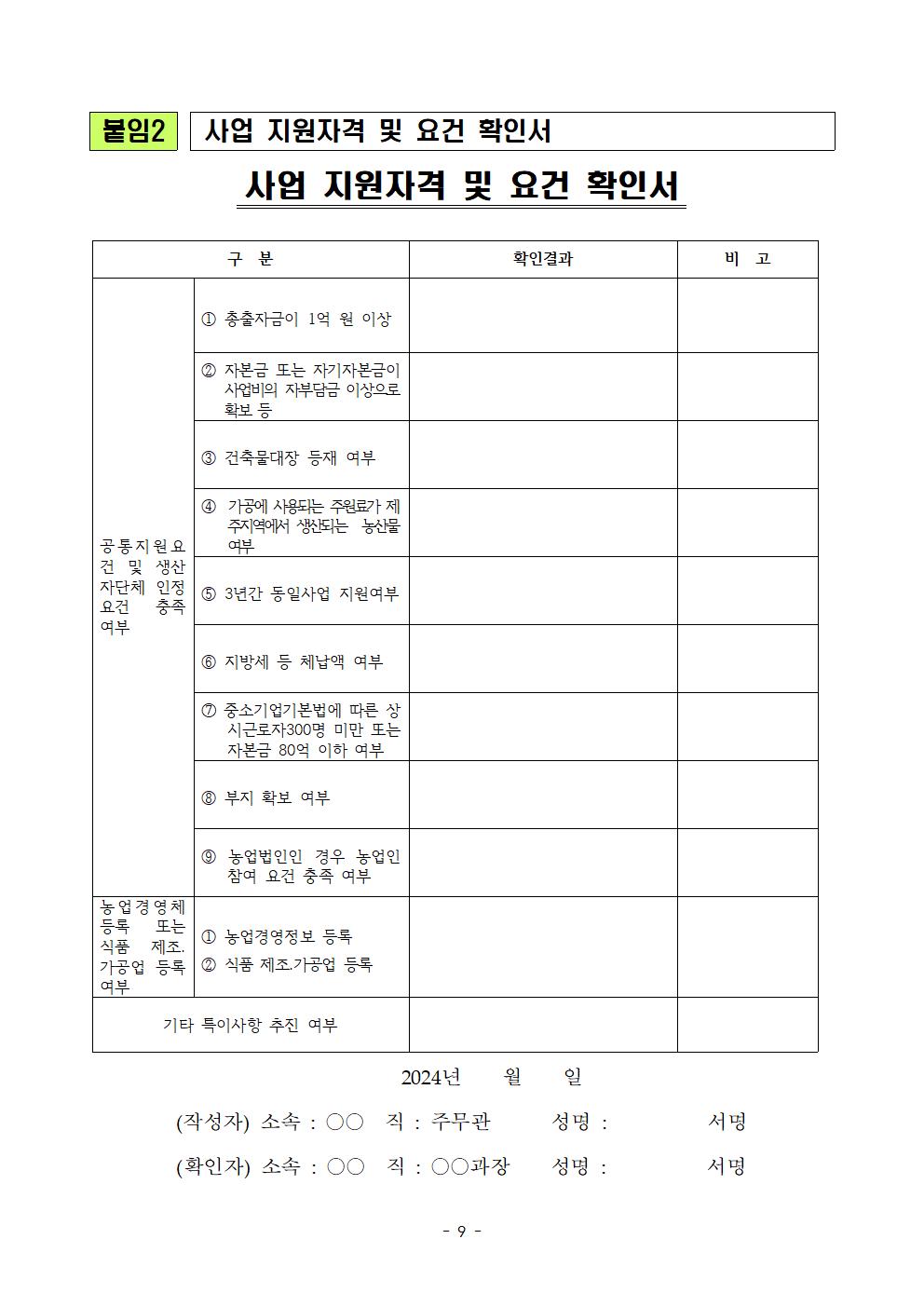 2024 푸드테크와 연계한 식품산업화 사업 지원계획(최종 공고) (1)009