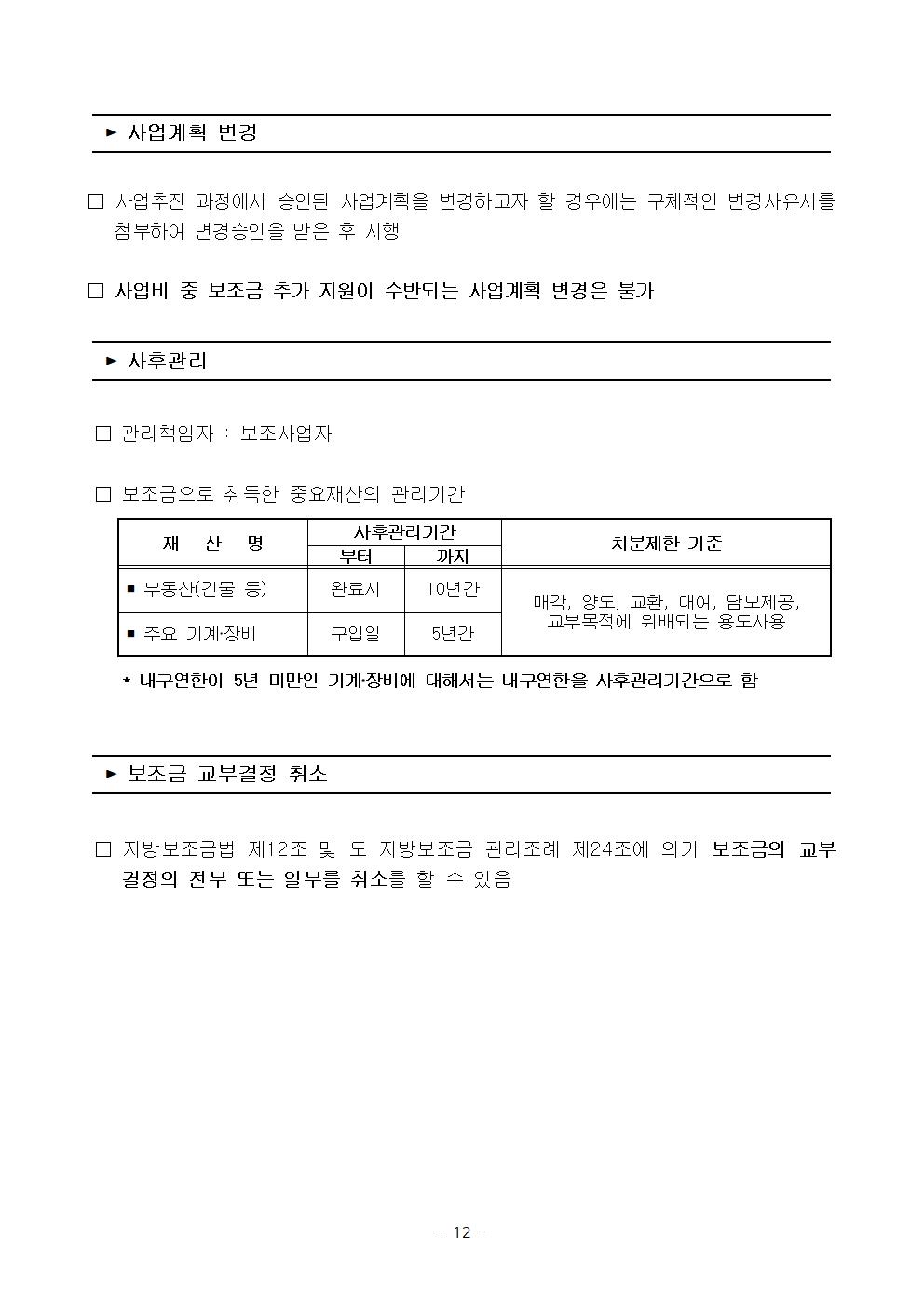 2024 푸드테크와 연계한 식품산업화 사업 지원계획(최종 공고) (1)012