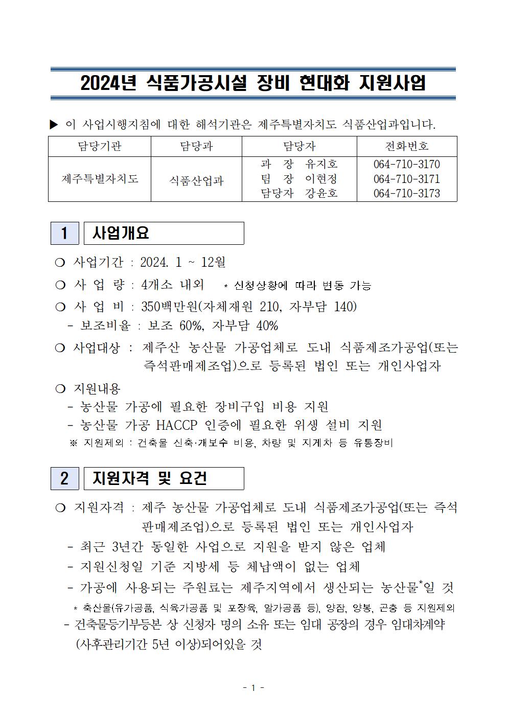 2024 식품가공시설 장비 현대화 지원사업 지원계획(최종 공고)001