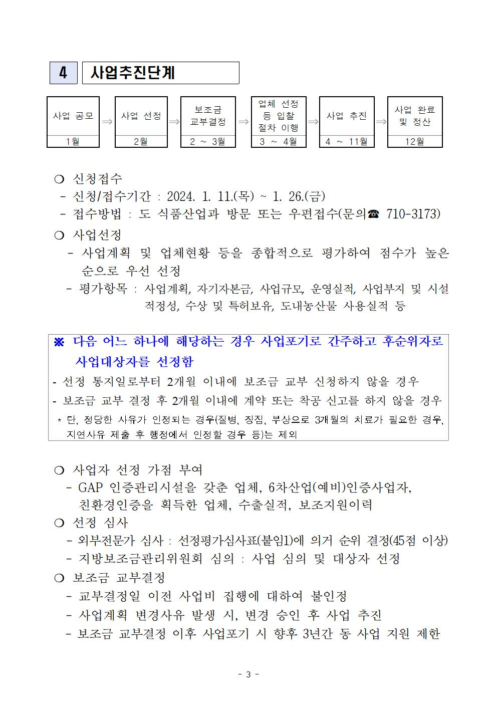 2024 식품가공시설 장비 현대화 지원사업 지원계획(최종 공고)003