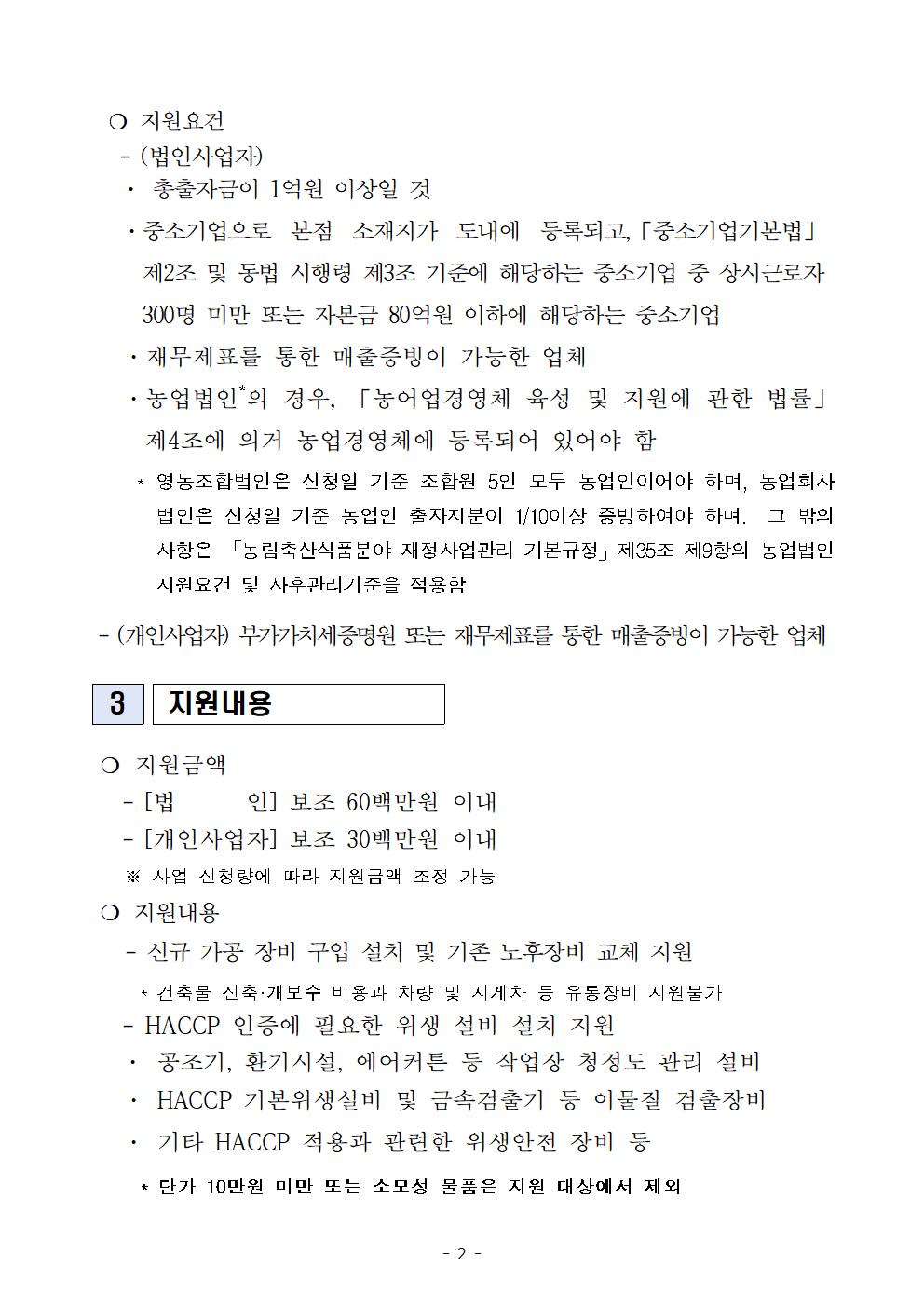 2024 식품가공시설 장비 현대화 지원사업 지원계획(최종 공고)002