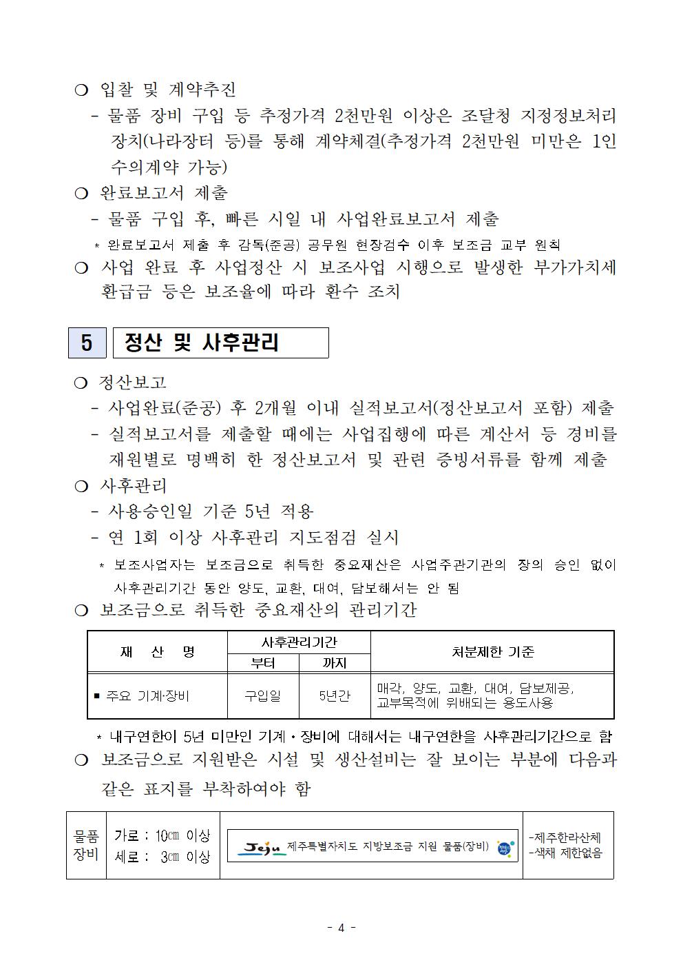 2024 식품가공시설 장비 현대화 지원사업 지원계획(최종 공고)004