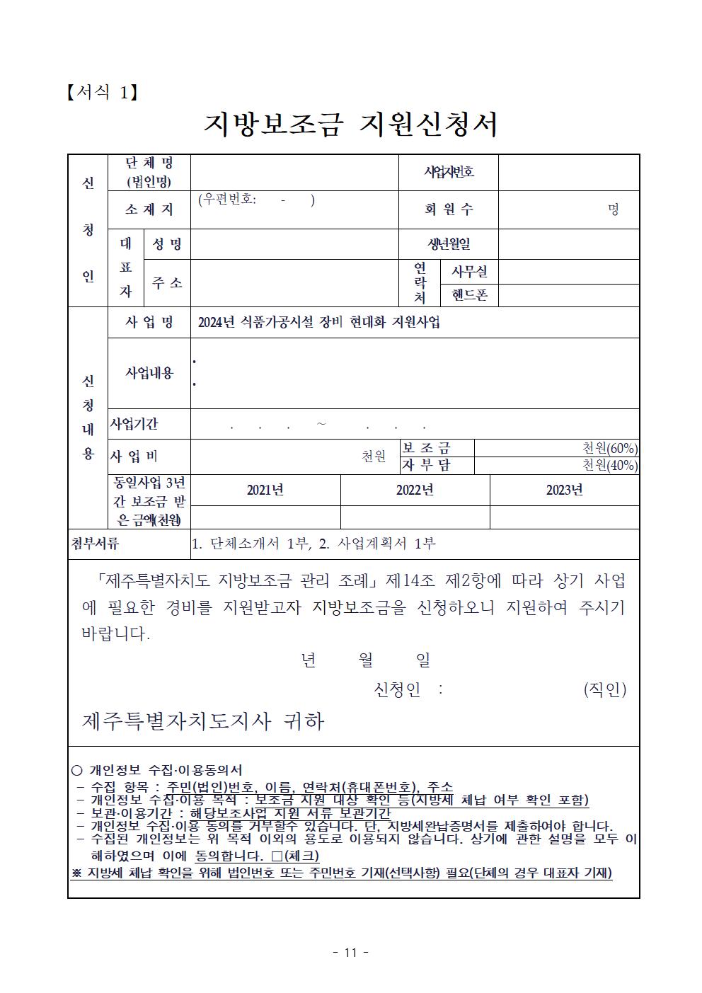 2024 식품가공시설 장비 현대화 지원사업 지원계획(최종 공고)011