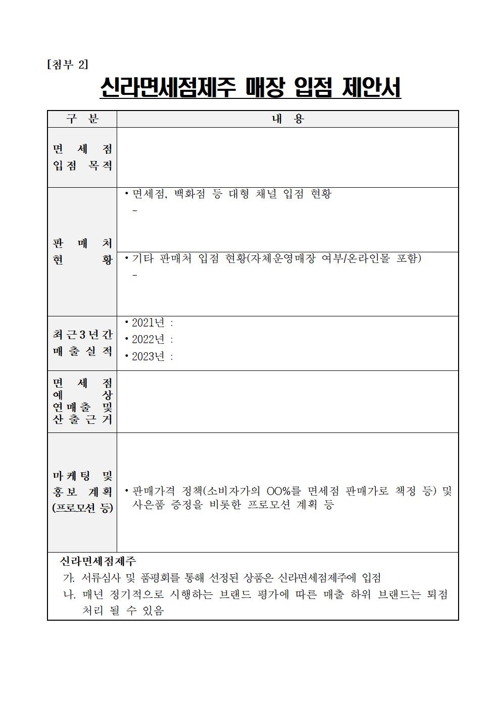 2024년+신라면세점제주+신규+입점업체+모집+공고문 (1)006