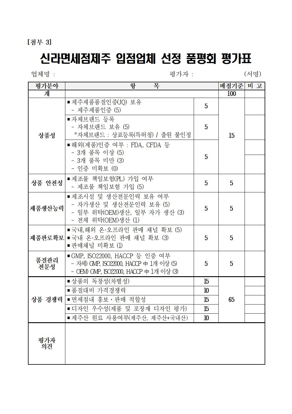 2024년+신라면세점제주+신규+입점업체+모집+공고문 (1)007