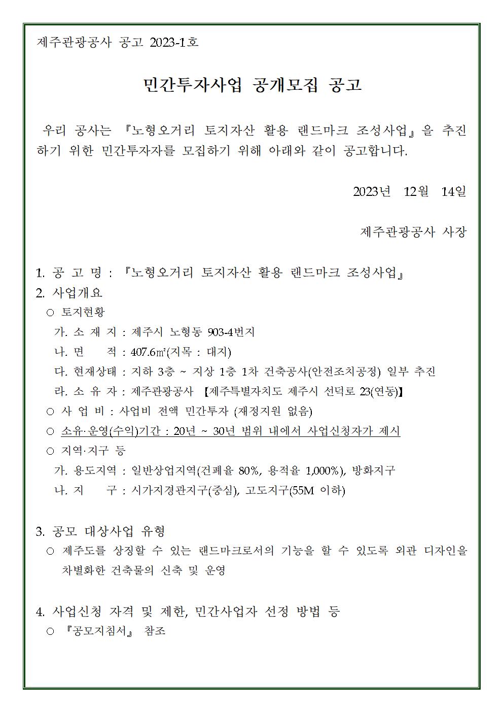 노형오거리 토지 자산 활용 민간투자사업_공고문(내용추가) (1)001