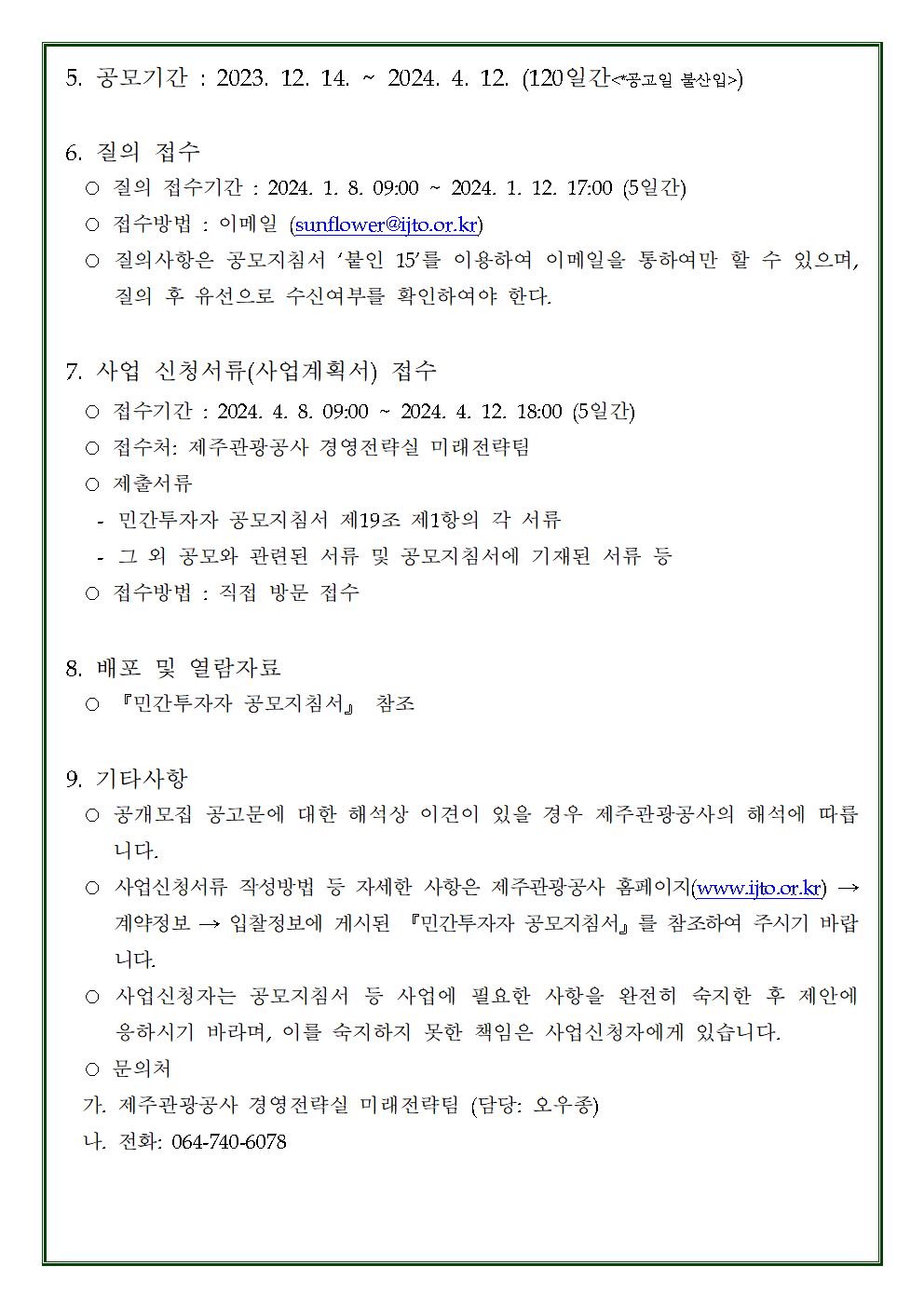 노형오거리 토지 자산 활용 민간투자사업_공고문(내용추가) (1)002