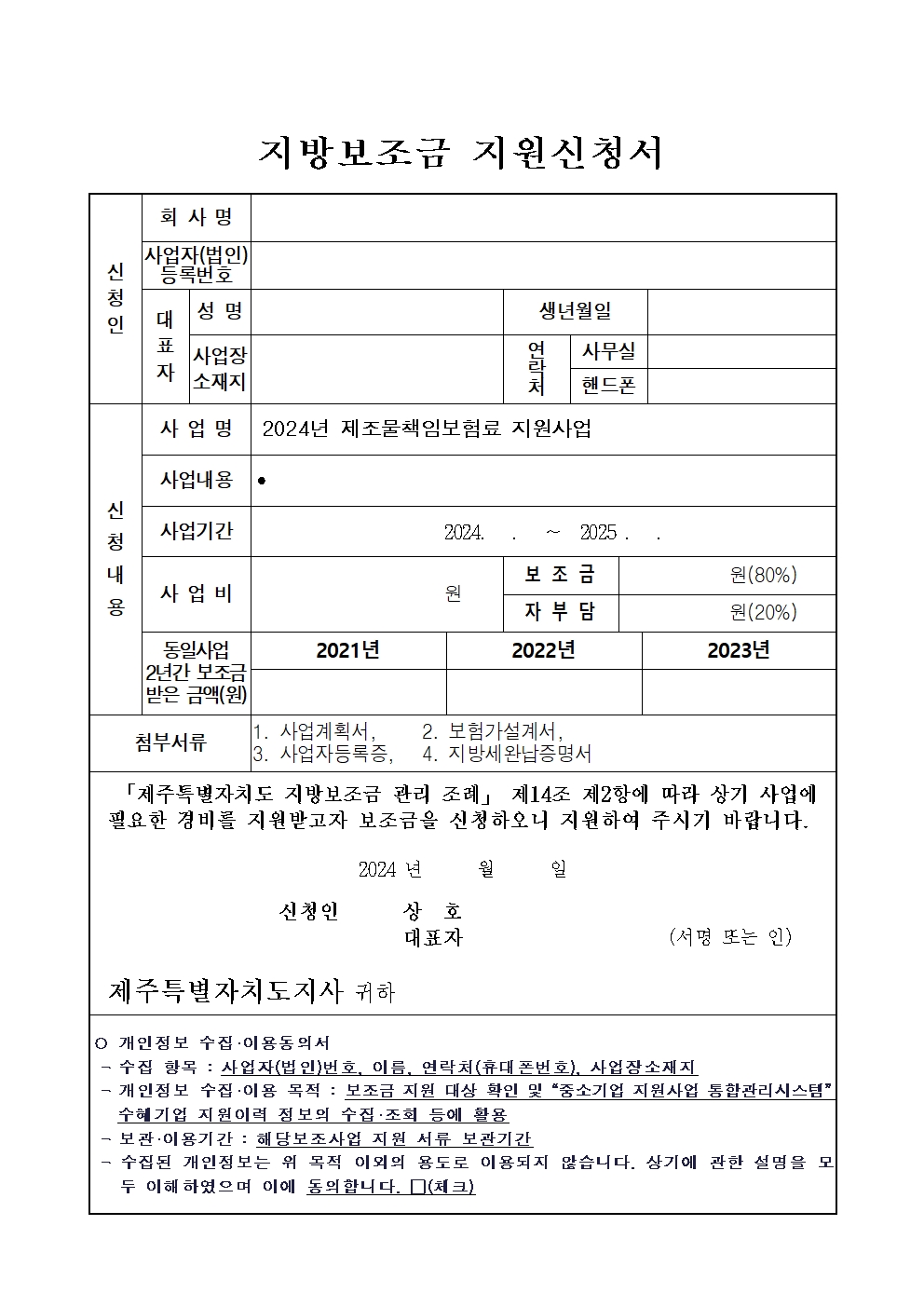 (공고문) 2024년 제조물책임보험 지원사업 지방보조금 지원계획003