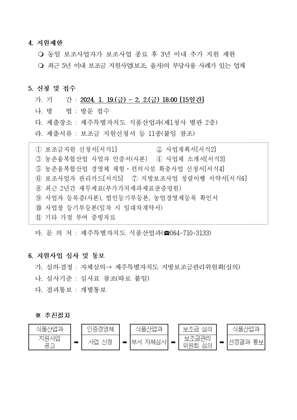 2024년 농촌융복합산업 체험편의시설 지원계획 공고문(2024-253호)002