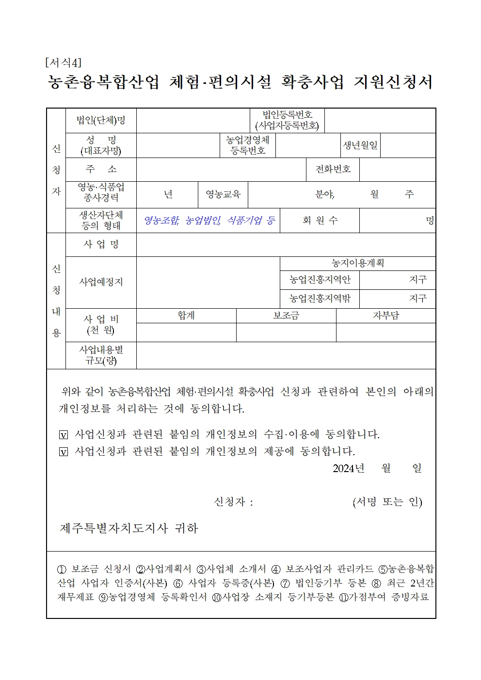 2024년 농촌융복합산업 체험편의시설 지원계획 공고문(2024-253호)008