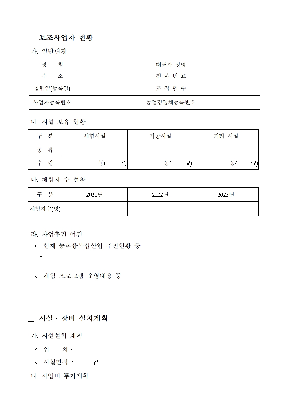 2024년 농촌융복합산업 체험편의시설 지원계획 공고문(2024-253호)010