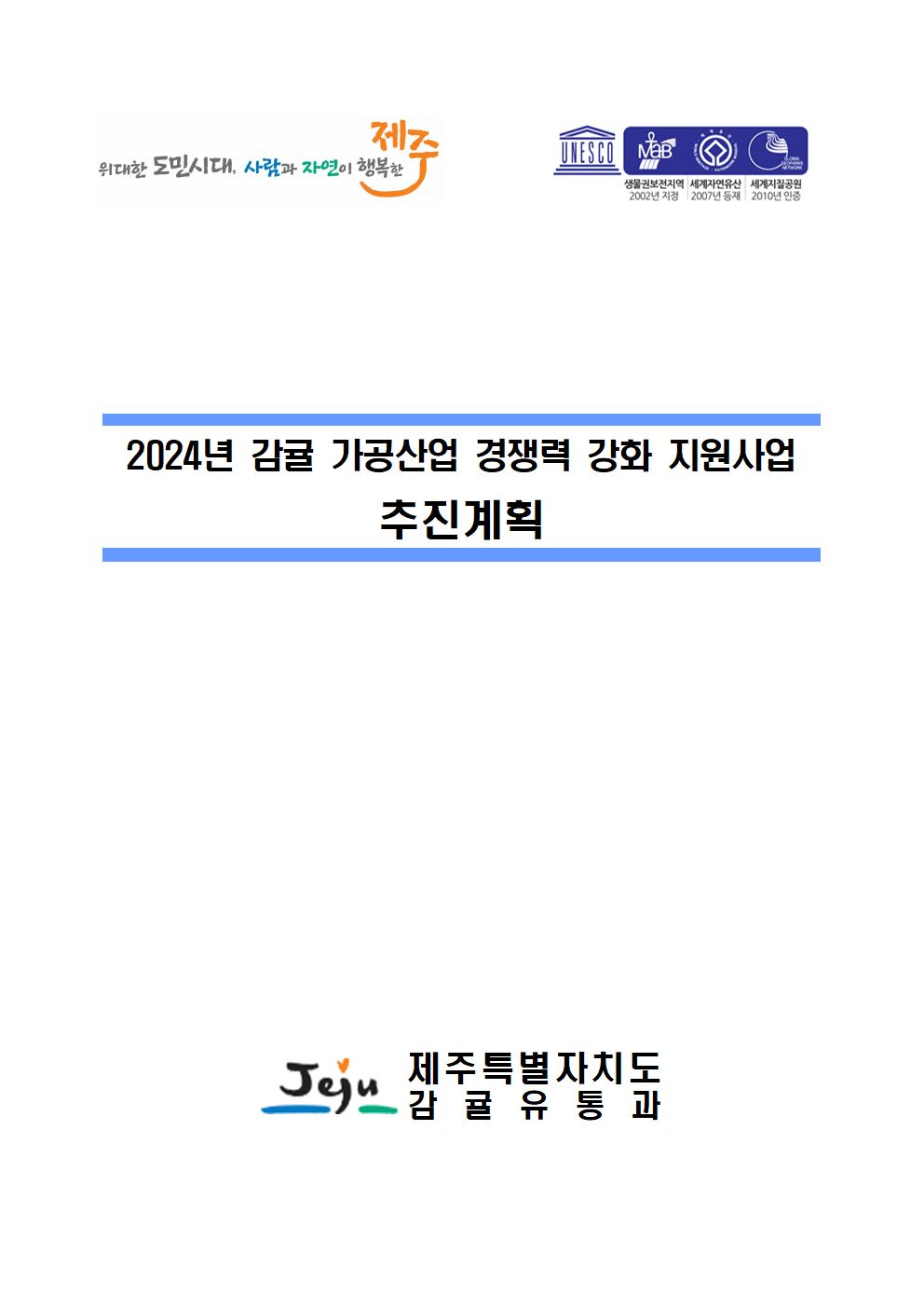 감귤 가공산업 경쟁력 강화 지원사업 추진계획 (1)001