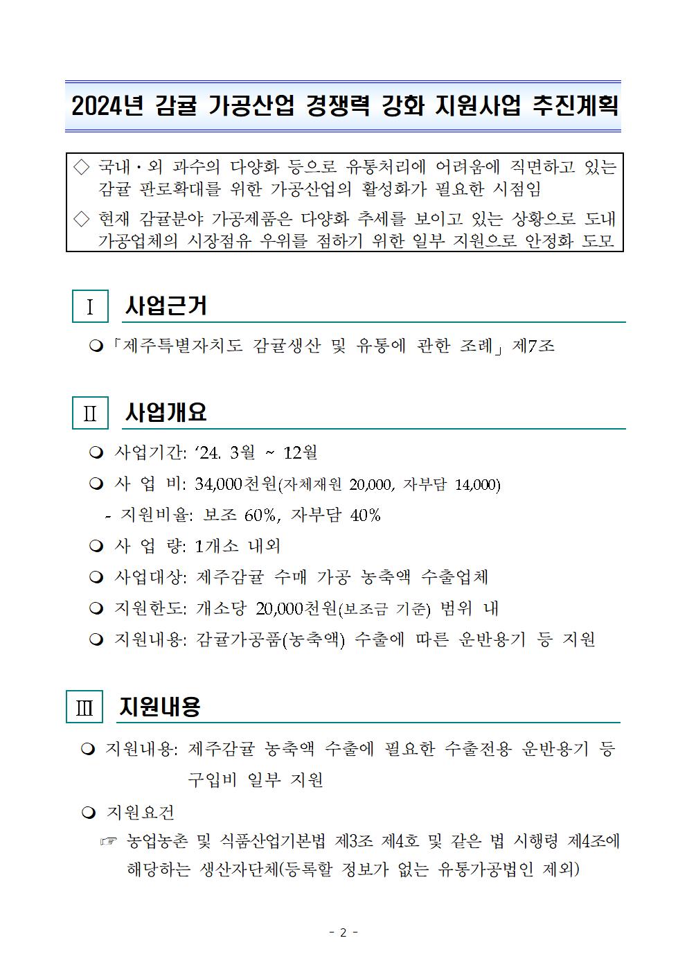 감귤 가공산업 경쟁력 강화 지원사업 추진계획 (1)002