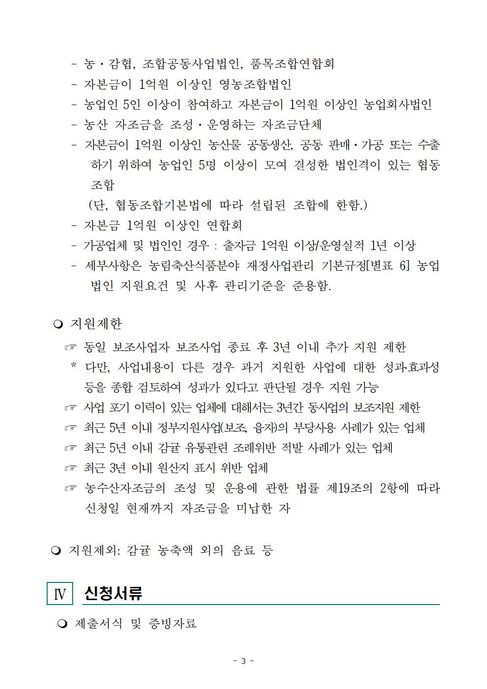 감귤 가공산업 경쟁력 강화 지원사업 추진계획 (1)003