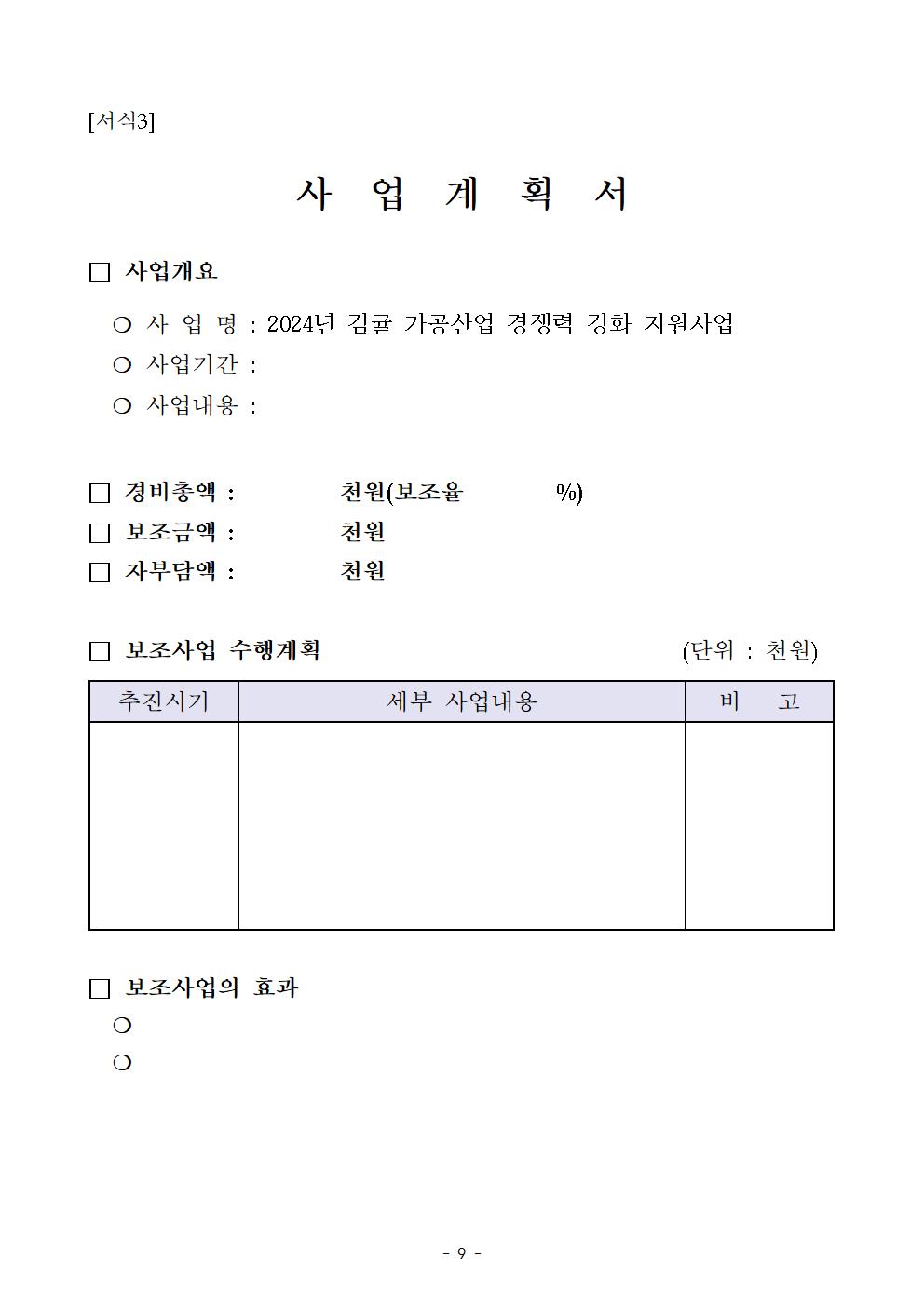 감귤 가공산업 경쟁력 강화 지원사업 추진계획 (1)009