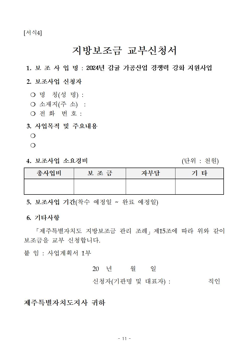 감귤 가공산업 경쟁력 강화 지원사업 추진계획 (1)011