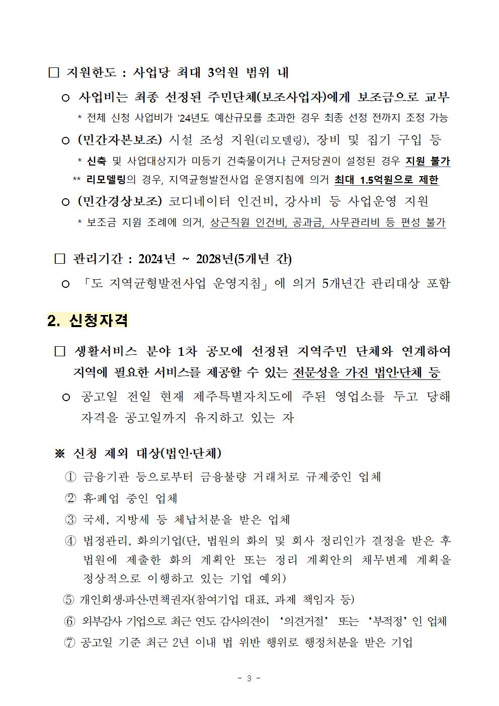 2024년 읍면동 서비스 개선 사업(생활 서비스 분야) 참여 법인단체 모집 공고문003