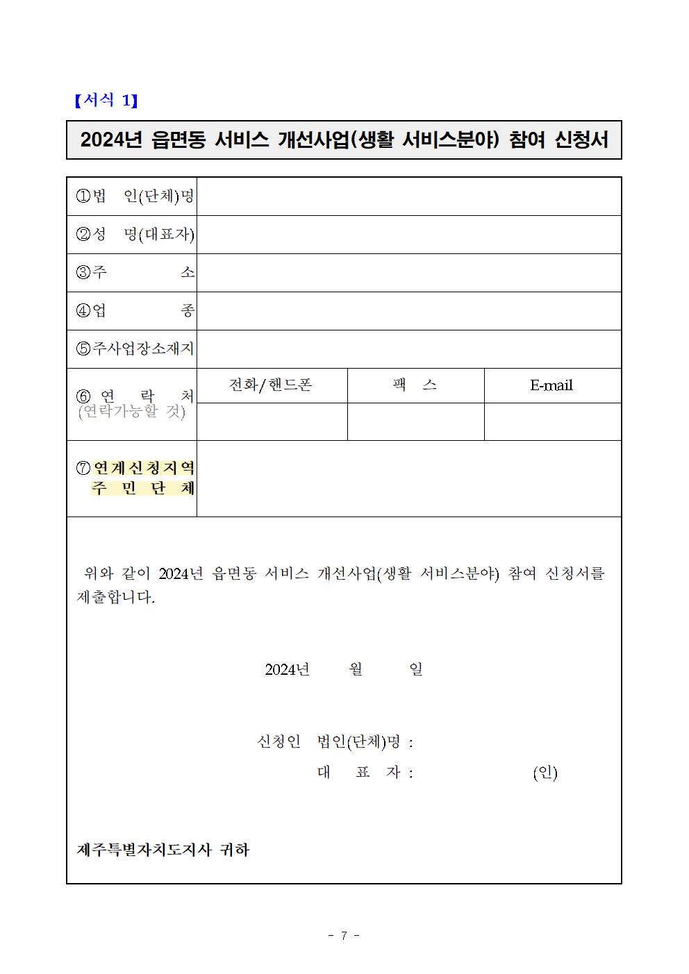 2024년 읍면동 서비스 개선 사업(생활 서비스 분야) 참여 법인단체 모집 공고문007