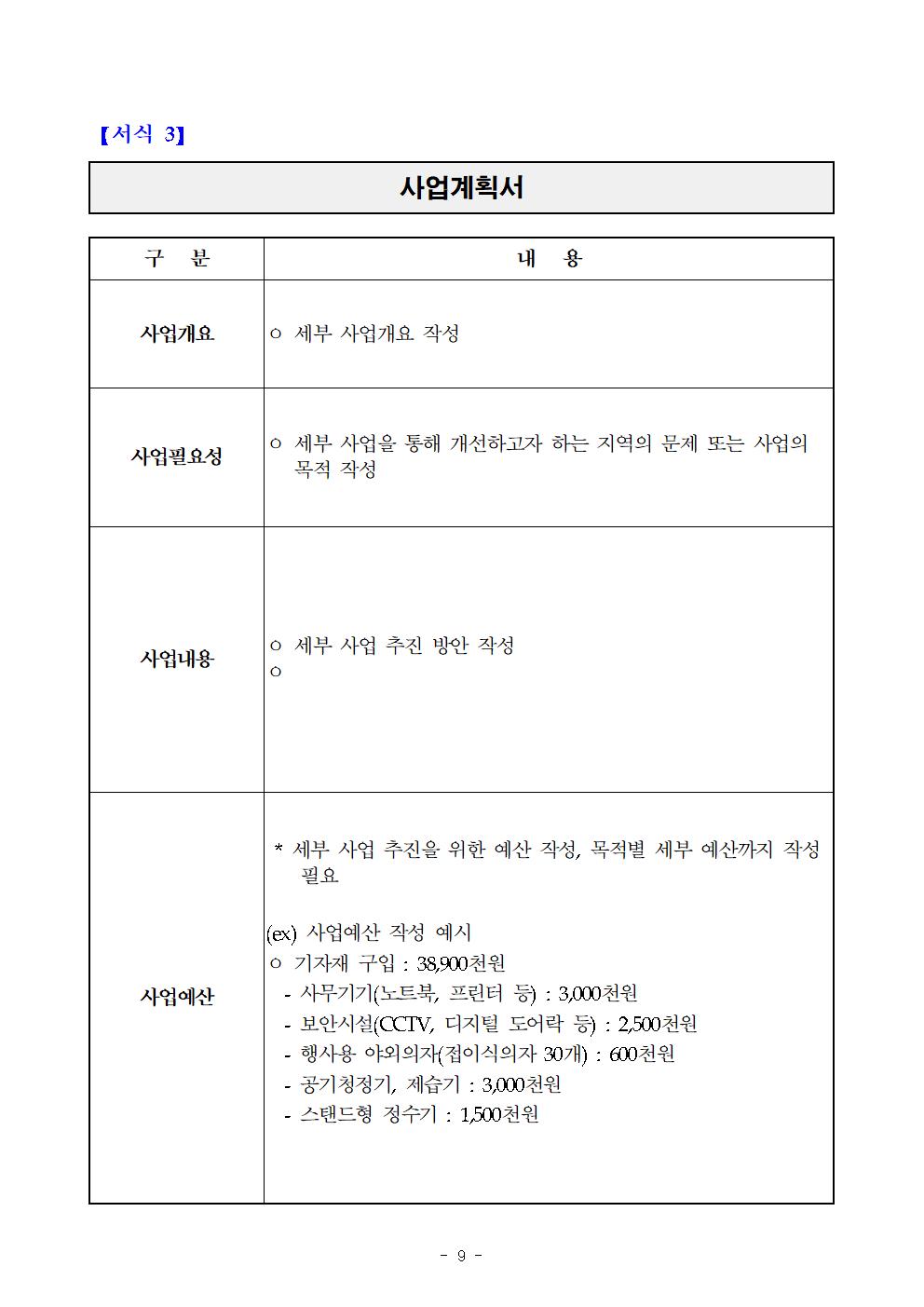 2024년 읍면동 서비스 개선 사업(생활 서비스 분야) 참여 법인단체 모집 공고문009