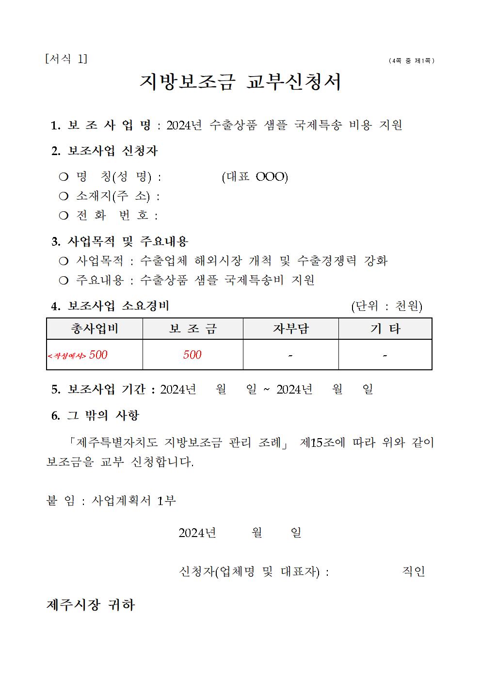 2024 수출상품 샘플 국제특송 비용 지원사업 공고문003